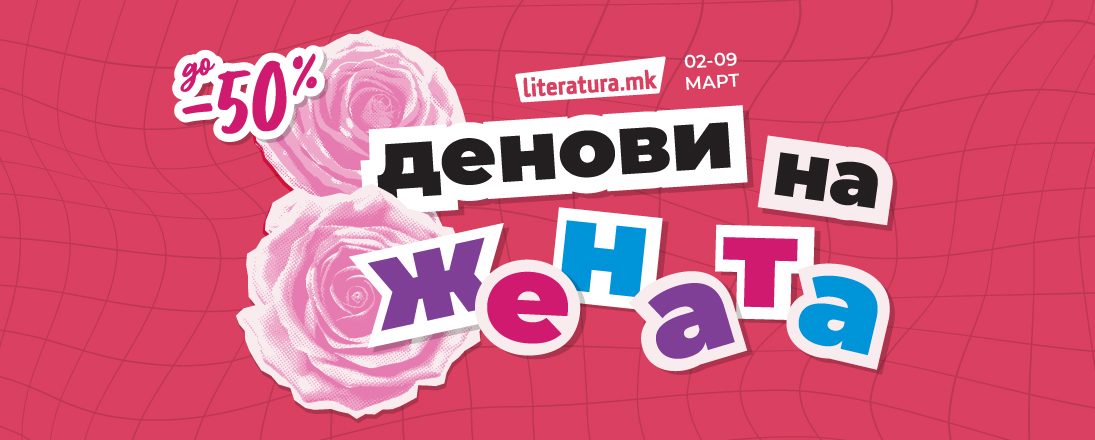 8 Март - ден за благодарност, внимание и инспирација